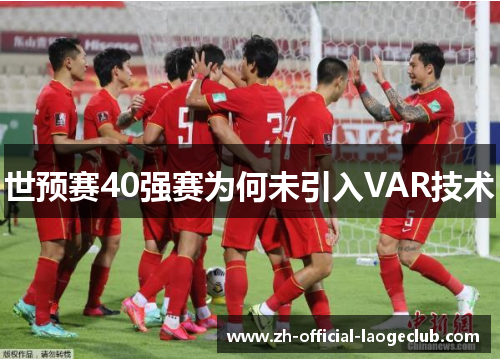 世预赛40强赛为何未引入VAR技术