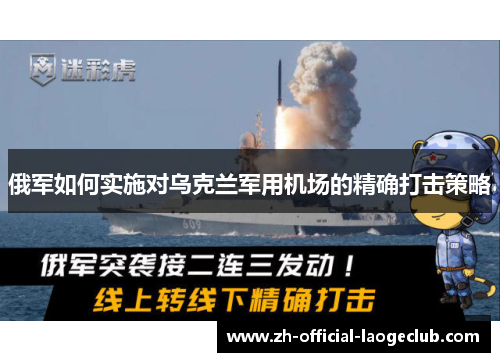 俄军如何实施对乌克兰军用机场的精确打击策略