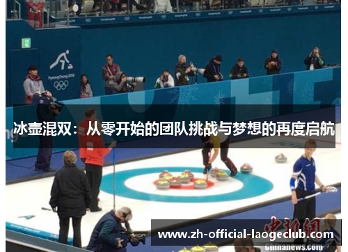 冰壶混双：从零开始的团队挑战与梦想的再度启航