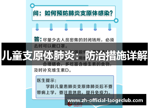 儿童支原体肺炎：防治措施详解