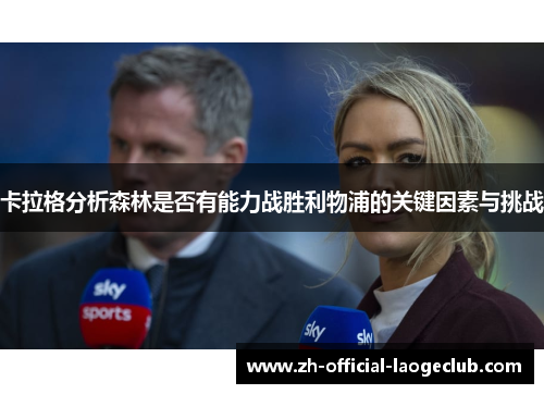 卡拉格分析森林是否有能力战胜利物浦的关键因素与挑战