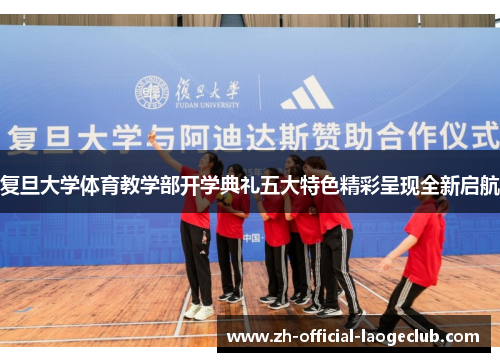 复旦大学体育教学部开学典礼五大特色精彩呈现全新启航