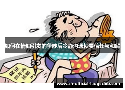 如何在情妇引发的争吵后冷静沟通恢复信任与和解