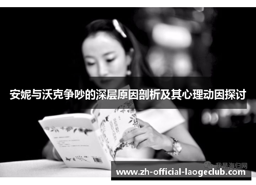 安妮与沃克争吵的深层原因剖析及其心理动因探讨