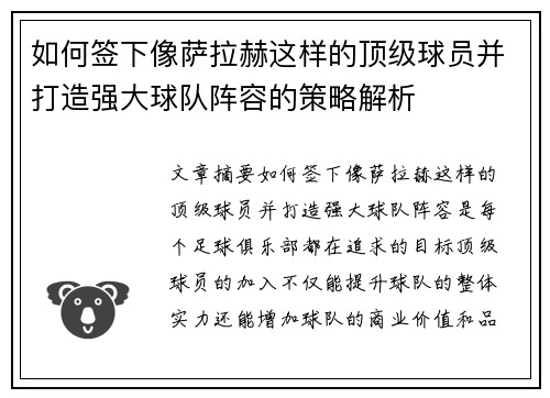 如何签下像萨拉赫这样的顶级球员并打造强大球队阵容的策略解析