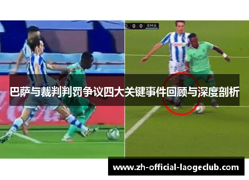 巴萨与裁判判罚争议四大关键事件回顾与深度剖析