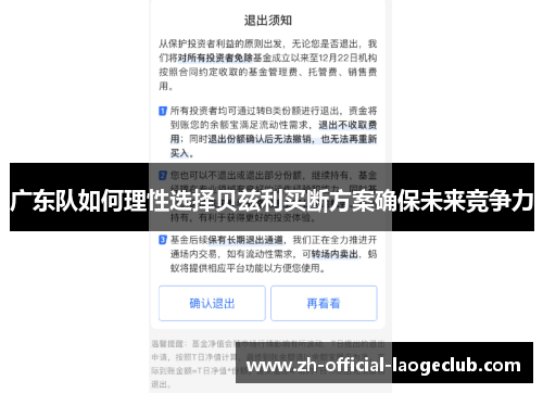 广东队如何理性选择贝兹利买断方案确保未来竞争力