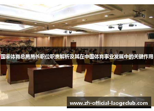 国家体育总局局长职位职责解析及其在中国体育事业发展中的关键作用