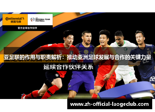 亚足联的作用与职责解析：推动亚洲足球发展与合作的关键力量