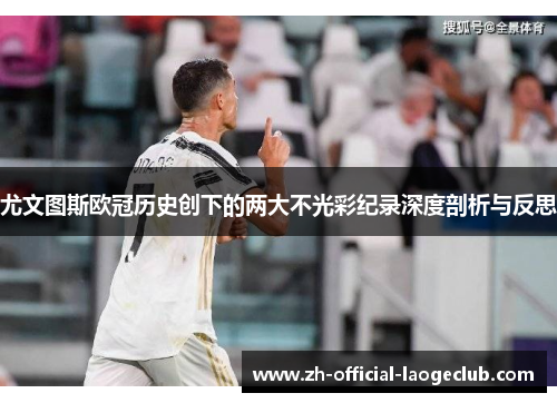 尤文图斯欧冠历史创下的两大不光彩纪录深度剖析与反思