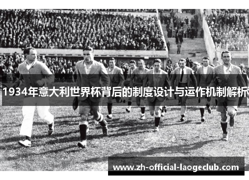 1934年意大利世界杯背后的制度设计与运作机制解析