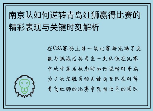 南京队如何逆转青岛红狮赢得比赛的精彩表现与关键时刻解析
