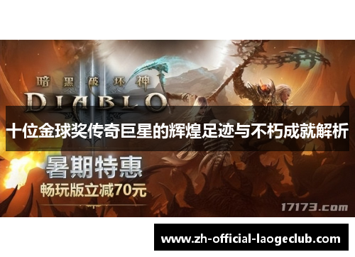 十位金球奖传奇巨星的辉煌足迹与不朽成就解析