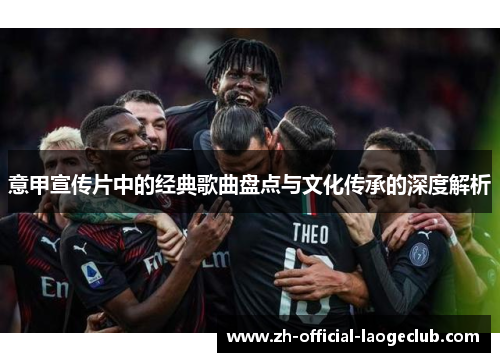 意甲宣传片中的经典歌曲盘点与文化传承的深度解析