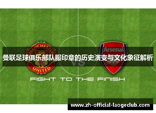 曼联足球俱乐部队服印章的历史演变与文化象征解析