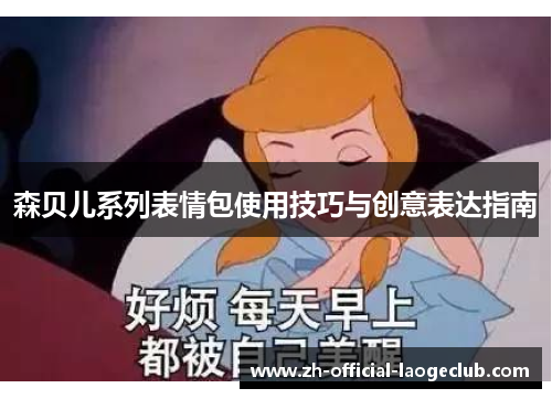 森贝儿系列表情包使用技巧与创意表达指南