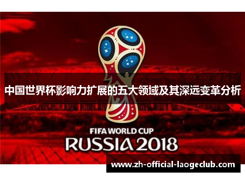 中国世界杯影响力扩展的五大领域及其深远变革分析