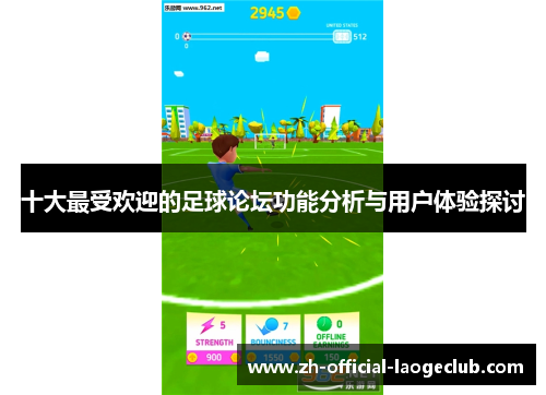 十大最受欢迎的足球论坛功能分析与用户体验探讨
