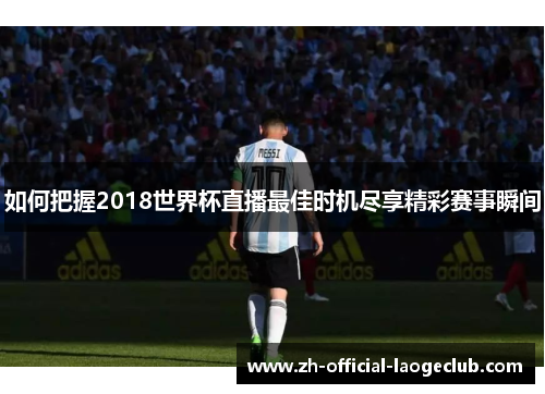 如何把握2018世界杯直播最佳时机尽享精彩赛事瞬间