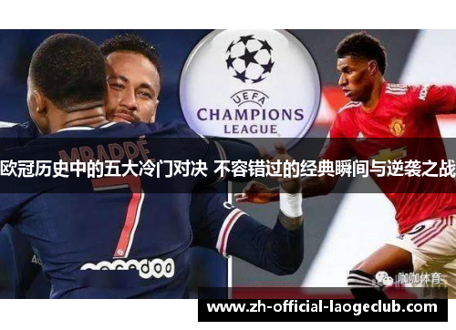 欧冠历史中的五大冷门对决 不容错过的经典瞬间与逆袭之战