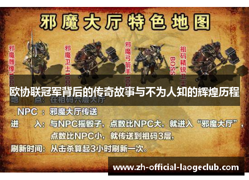 欧协联冠军背后的传奇故事与不为人知的辉煌历程