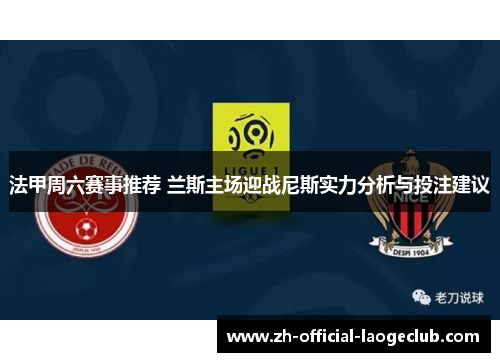 法甲周六赛事推荐 兰斯主场迎战尼斯实力分析与投注建议