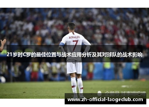 21岁时C罗的最佳位置与战术应用分析及其对球队的战术影响