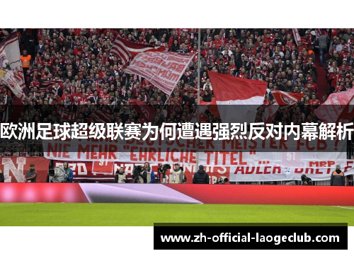 欧洲足球超级联赛为何遭遇强烈反对内幕解析