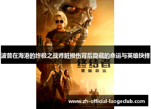 波普在海港的终极之战肾脏损伤背后隐藏的命运与英雄抉择