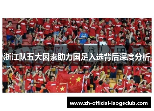 浙江队五大因素助力国足入选背后深度分析