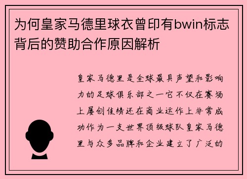 为何皇家马德里球衣曾印有bwin标志背后的赞助合作原因解析