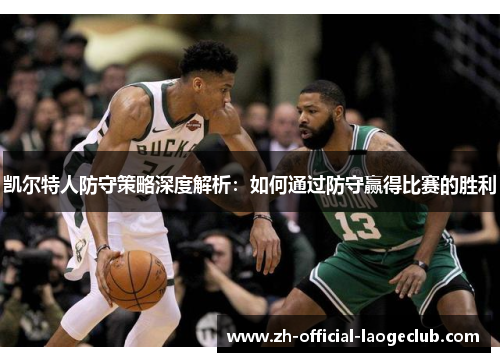 凯尔特人防守策略深度解析：如何通过防守赢得比赛的胜利