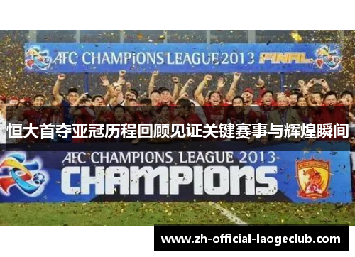 恒大首夺亚冠历程回顾见证关键赛事与辉煌瞬间