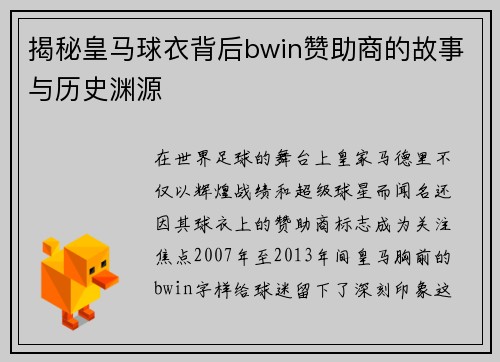 揭秘皇马球衣背后bwin赞助商的故事与历史渊源