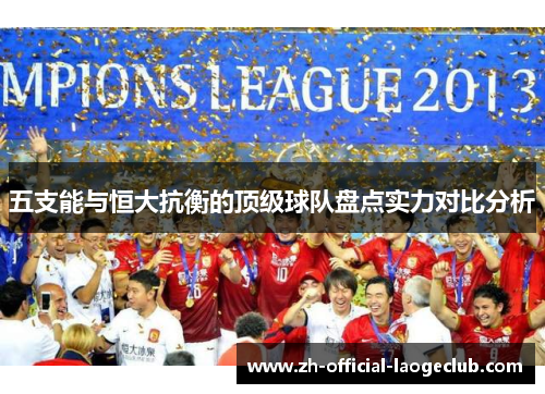 五支能与恒大抗衡的顶级球队盘点实力对比分析