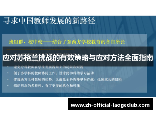 应对苏格兰挑战的有效策略与应对方法全面指南