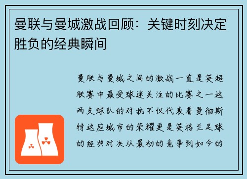 曼联与曼城激战回顾：关键时刻决定胜负的经典瞬间