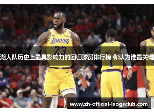 湖人队历史上最具影响力的回归球员排行榜 你认为谁最关键