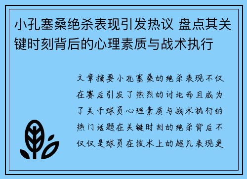 小孔塞桑绝杀表现引发热议 盘点其关键时刻背后的心理素质与战术执行