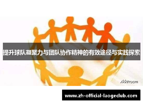 提升球队凝聚力与团队协作精神的有效途径与实践探索