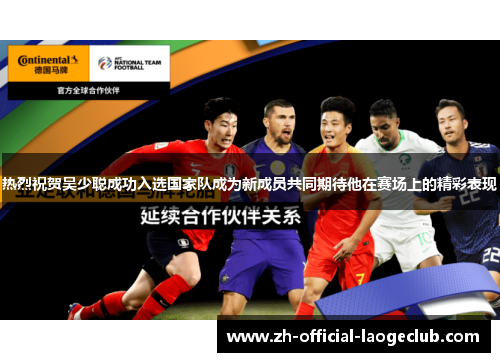 热烈祝贺吴少聪成功入选国家队成为新成员共同期待他在赛场上的精彩表现