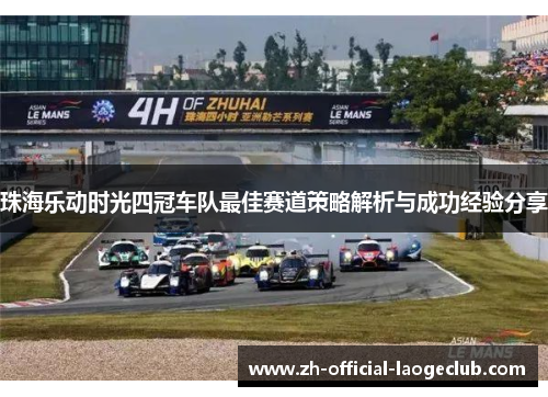 珠海乐动时光四冠车队最佳赛道策略解析与成功经验分享
