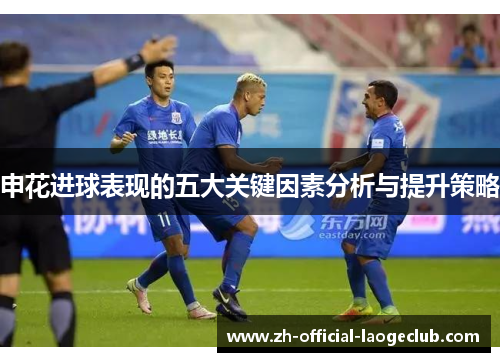 申花进球表现的五大关键因素分析与提升策略