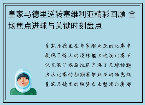 皇家马德里逆转塞维利亚精彩回顾 全场焦点进球与关键时刻盘点