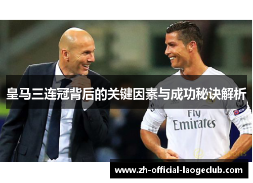 皇马三连冠背后的关键因素与成功秘诀解析
