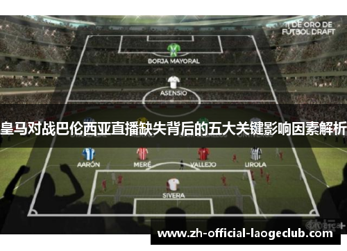 皇马对战巴伦西亚直播缺失背后的五大关键影响因素解析