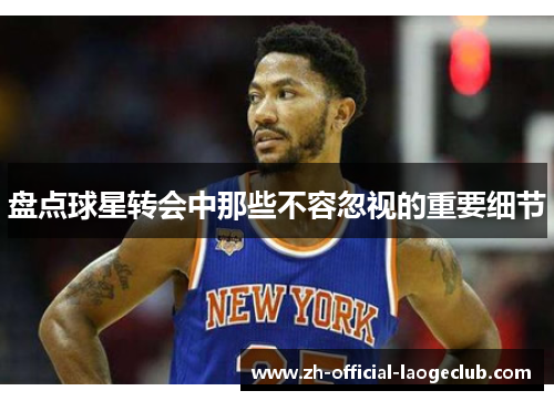 盘点球星转会中那些不容忽视的重要细节