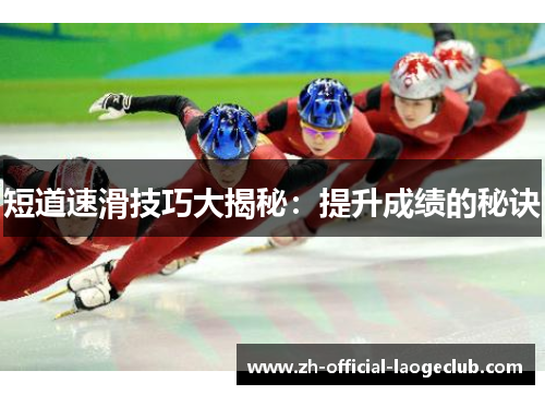 短道速滑技巧大揭秘：提升成绩的秘诀