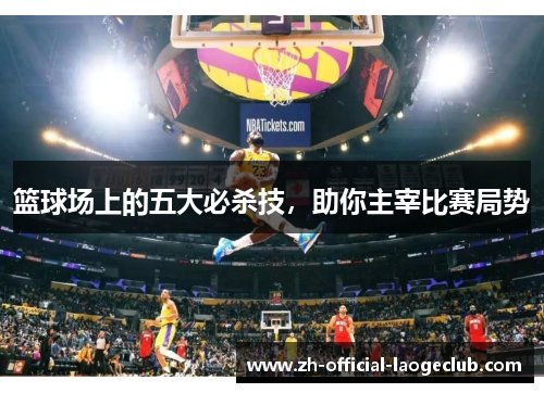 篮球场上的五大必杀技，助你主宰比赛局势
