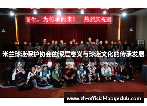 米兰球迷保护协会的深层意义与球迷文化的传承发展